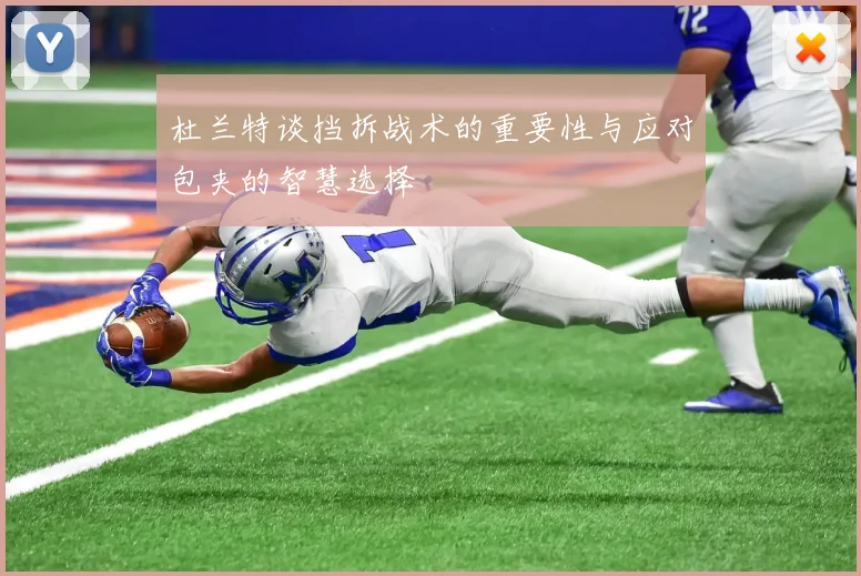 杜兰特谈挡拆战术的重要性与应对包夹的智慧选择