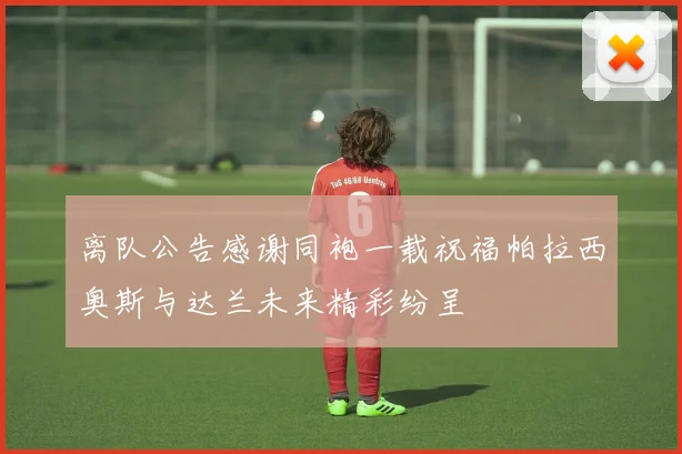 离队公告感谢同袍一载祝福帕拉西奥斯与达兰未来精彩纷呈
