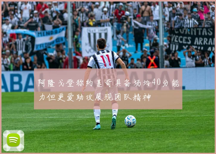 阿隆戈登称约基奇具备场均40分能力但更爱助攻展现团队精神