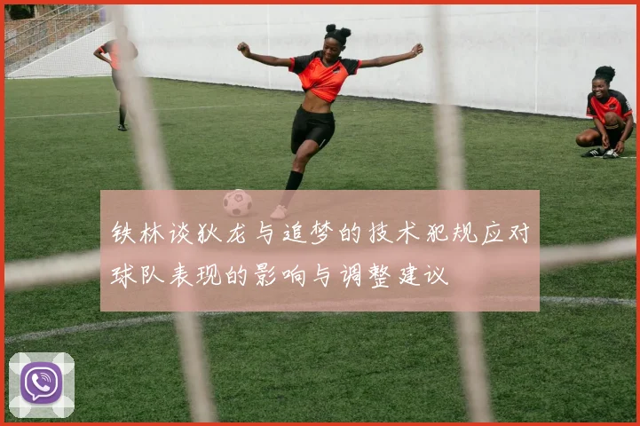 铁林谈狄龙与追梦的技术犯规应对球队表现的影响与调整建议