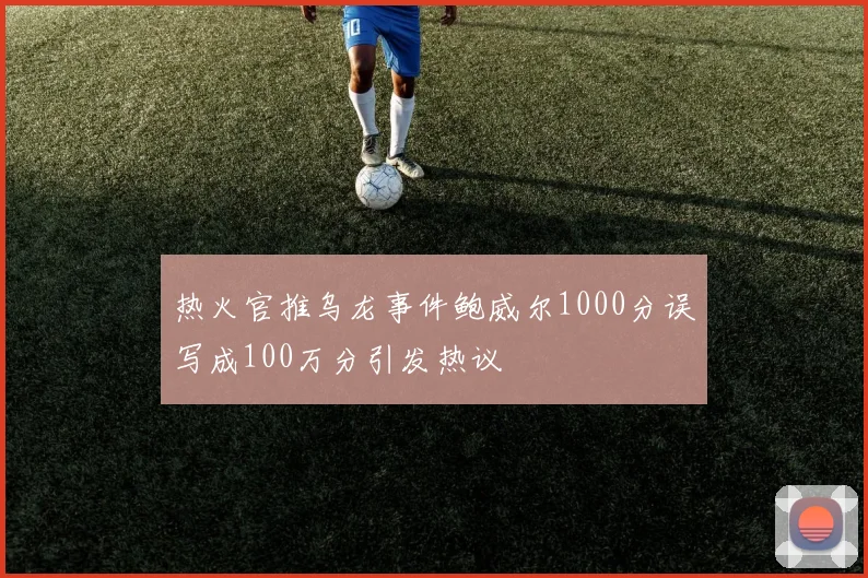 热火官推乌龙事件鲍威尔1000分误写成100万分引发热议