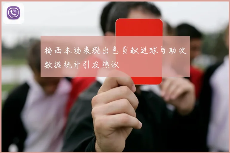 梅西本场表现出色贡献进球与助攻数据统计引发热议