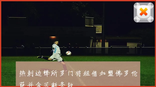 热刺边锋所罗门将租借加盟佛罗伦萨并含买断条款