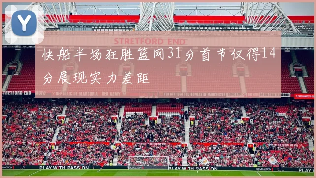 快船半场狂胜篮网31分首节仅得14分展现实力差距