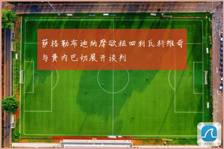 萨格勒布迪纳摩欲租回利瓦科维奇与费内巴切展开谈判