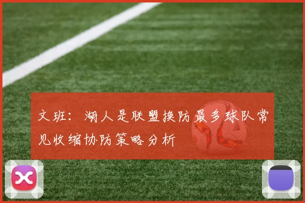 文班：湖人是联盟换防最多球队常见收缩协防策略分析
